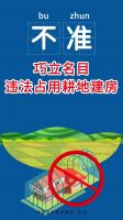 图解农村乱占耕地建房“八不准”