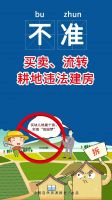 图解农村乱占耕地建房“八不准”