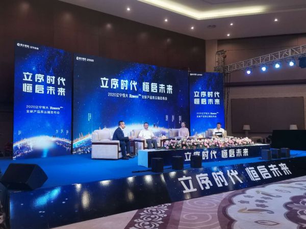 立序时代，恒启未来 2020辽宁恒大town life全新产品系云端发布会，创世献映-中国网地产