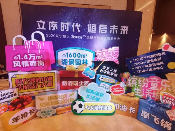 立序时代，恒启未来 2020辽宁恒大town life全新产品系云端发布会，创世献映-中国网地产