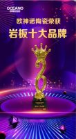 “2020中国岩值榜”盛大揭晓，欧神诺取得“岩板十大品牌”称