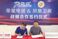 荣星电器与凤凰卫视达成战略合作，开启品牌升级新篇章！