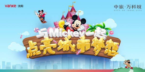中旅•万科城跨界联名Mickey，开启城市梦想新里程-中国网地产