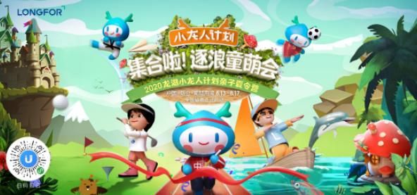 2020龙湖小龙人计划