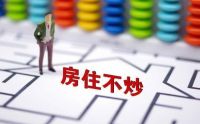 楼市突变，三个好消息降临！为帮刚需买房，这一次国家动真格了