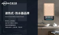 国货当自强!艾尚兄弟速热式电热水器创新发展,赋能行业转型升级