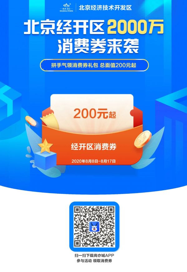 2000万！亦庄消费券周六开抢 -中国网地产