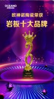 &ldquo;岩&rdquo;值时代,乘势突破,欧神诺被评为&ldquo;岩板十大品牌&rdquo;