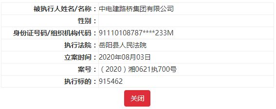 中电建路桥集团被列为被执行人 执行标的915462元-中国网地产