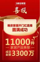 晚安家居数字化升级 重仓线上新媒体营销