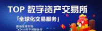 TOP 数字资产交易所围绕新生态,打造品牌&ldquo;金融超市&rdquo;