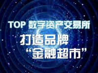 TOP 数字资产交易所围绕新生态,打造品牌&ldquo;金融超市&rdquo;