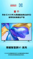 荣耀智慧屏荣获2020年度电视视像行业创新产品大奖