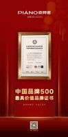 创变者创辉煌 恭喜皮阿诺荣膺 中国品牌500强