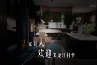 八月家具展,来龙江,欢迎到简约世家看看!