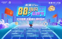 龙湖27周年庆【88嗨购品牌节】南宁4盘联动携97折来袭!