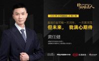 2020季《中国暖通人》第2期：黄任健