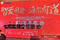  智爱荆楚 海尔有道 湖北省首届海尔宠粉节新闻发布会