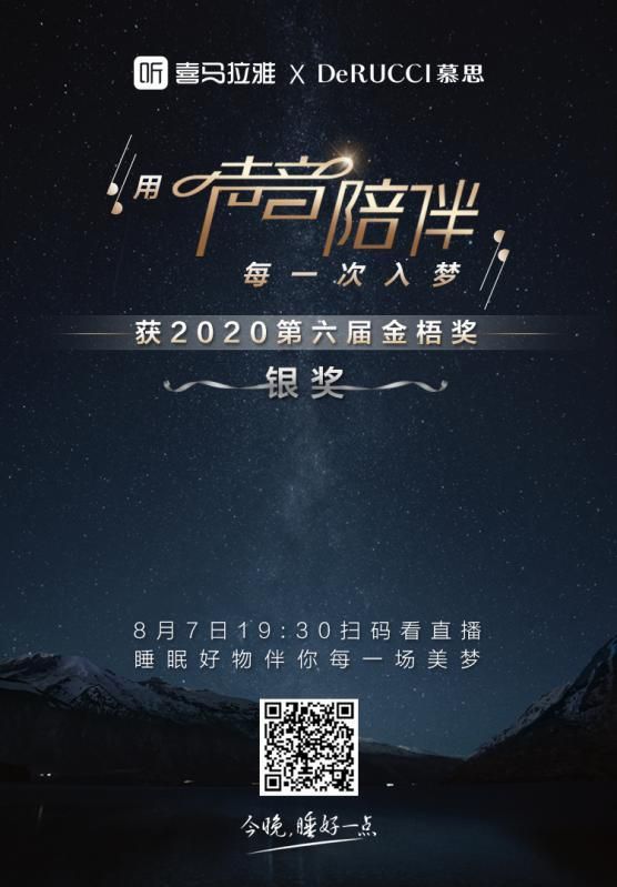 听见好睡眠！慕思x喜马拉雅助眠频道项目荣获2020金梧奖银奖