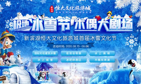 冰雪王国酷爽来袭，亲见文旅大盘首发风采。-中国网地产