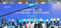 山西建筑产业现代化(晋中)园区装饰一体化区正式开放