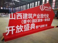 山西建筑产业现代化(晋中)园区装饰一体化区正式开放