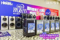 海尔洗衣节开幕 揭示了场景焕新的新布局！