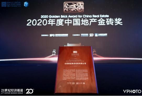 合景泰富集团荣膺“中国地产金砖奖——2020年度社会责任标杆企业”