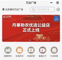 助力脱贫攻坚  万达集团线上线下齐推消费扶贫