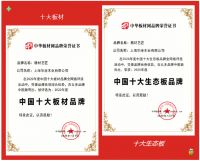 精材艺匠入选&ldquo;中国十大生态板品牌&rdquo;荣誉榜单!