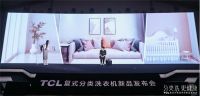 分类洗 更健康 | 2020 TCL复式分类洗新品发布会开启智慧健康洗护新理念