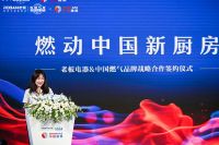 老板电器与中国燃气达成战略合作 共创中国新厨房