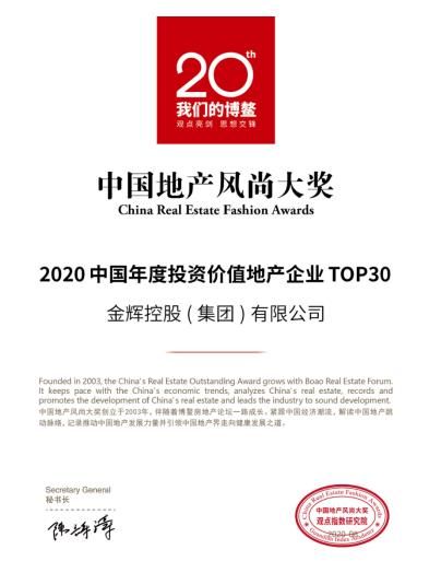 金辉控股荣膺”2020中国年度投资价值地产企业TOP30”，投资价值再获行业肯定