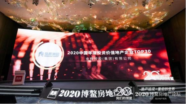金辉控股荣膺”2020中国年度投资价值地产企业TOP30”，投资价值再获行业肯定