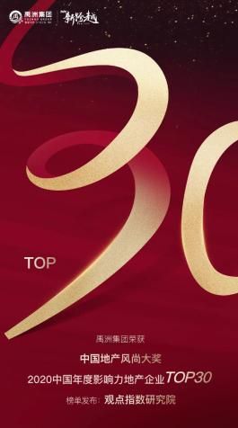 禹洲集团再获行业TOP30，业绩连创新高产品屡获认可