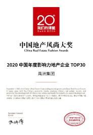 禹洲集团再获行业TOP30，业绩连创新高产品屡获认可