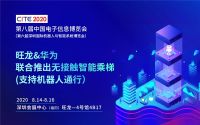 旺龙携机器人乘梯方案即将亮相2020深圳国际机器人展