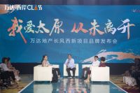 &ldquo;我爱太原 从未离开&rdquo;万达地产新项目品牌发布会圆满落幕
