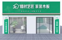 精材艺匠是一线品牌吗?精材艺匠板材怎么样?