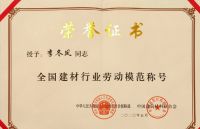 禹王柳志国/蜀羊李冬凤/良友防水李红军喜获『劳动模范』称号