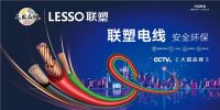 高温用电需谨慎，家装优选联塑低烟无卤电线