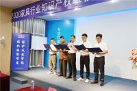 尊崇原创 自律公正|2020家具行业知识产权维权典型案例发布会