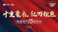 电建地产十五周年启示录：央企如何在稳健中进取？