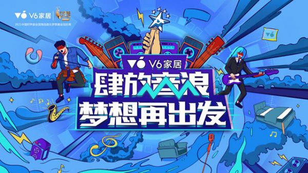 V6家居百万助梦，携手中国好声音引领时尚生活新潮流