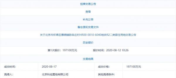 北京科控置地19.71亿元竞得怀柔雁栖湖1宗不限价用地-中国网地产