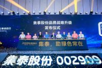 绿色梦想，焕新启航——集泰股份品牌战略升级发布会盛大举行