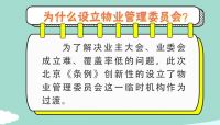 一图读懂物业管理委员会