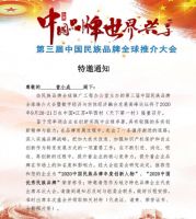 华范集团董事长曾小成先生受邀参加第三届中国民族品牌全球推介会