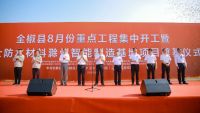 亚士防水材料滁州智能制造基地奠基仪式盛大举行