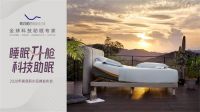 麒盛科技空降深圳展，四大睡眠科技助力健康中国